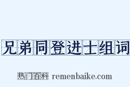 兄弟同登进士组词是什么意思的图片